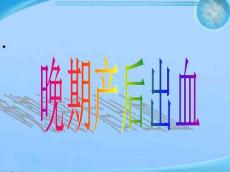 晚期产后出血ppt课件