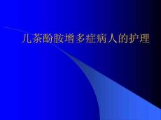 儿茶酚胺增多症病人的护理PPT课件