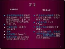 肾病综合征与肾炎综合征医学PPT课件