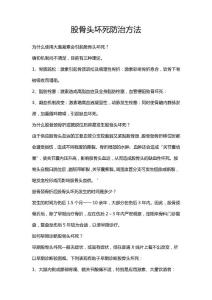 股骨头坏死防治方法