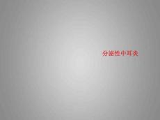 分泌性性中耳炎