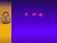 骨肿瘤医学PPT