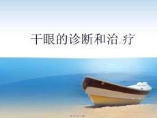 干眼症医学PPT