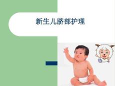 新生儿脐部护理