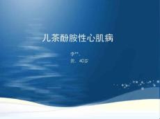 20160127儿茶酚胺性心肌病_李文兵