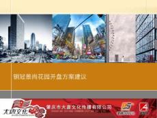 景尚花园开盘方案建议