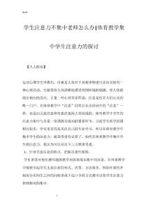 学生注意力不集中老师怎么办-体育教学集中学生注意力的探讨