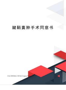 腱鞘囊肿手术同意书