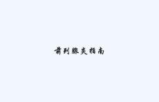 前列腺炎指南