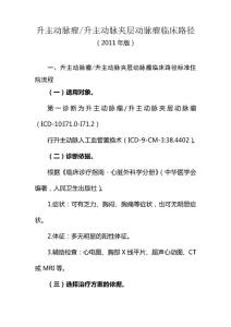 升主动脉瘤升主动脉夹层动脉瘤临床路径