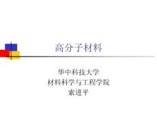 第九章 高分子材料