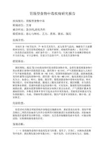 胃肠型食物中毒疾病研究报告