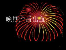 【医学课件大全】晚期产后出血