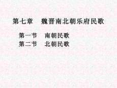 魏晉南北朝樂府民歌