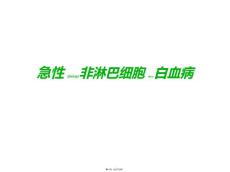 急性非淋巴细胞白血病PPT课件