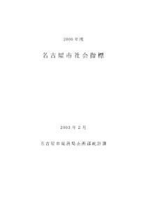 名古屋市社會(huì)指標(biāo)