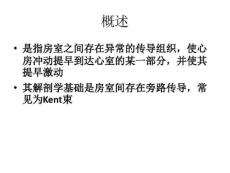 预激综合征护理要点