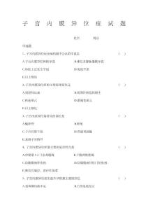 子宫内膜异位症试题
