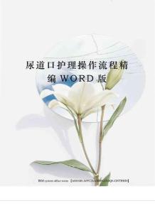 尿道口护理操作流程精编WORD版
