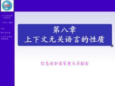 形式语言与自动机理论 第八章 上下文无关语言的性质(30P)