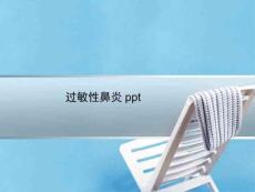 过敏性鼻炎ppt