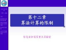 形式语言与自动机理论 第十二章 算法计算的限制(26P)