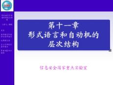 形式语言与自动机理论 第十一章 形式语言和自动机的层次结构(63P)