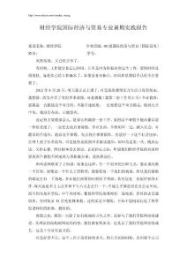 【校园】财经学院国际经济与贸易专业暑期社会实践报告范本（WORD档，可编辑）