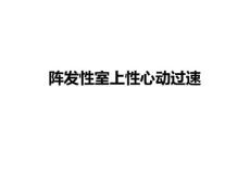 阵发性室上性心动过速
