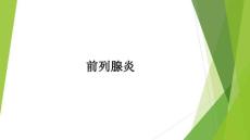 前列腺炎ppt课件