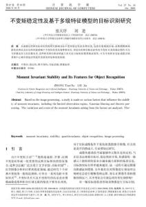 不變矩穩定性及基于多級特征模型的目標識別研究