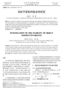 目標不變矩的穩定性研究