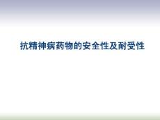 关注抗精神病药物的安全性