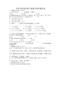北師大版四年級下冊數(shù)學期末測試卷推薦