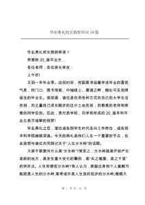 畢業(yè)典禮校長致辭串詞10篇