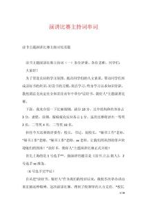 演講比賽主持詞串詞