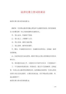 演講比賽主持詞結(jié)束語