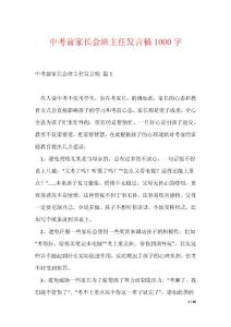 中考前家長會班主任發言稿1000字