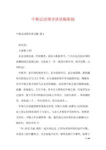 中秋活動領導講話稿集錦