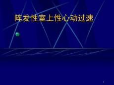 阵发性室上性心动过速4158
