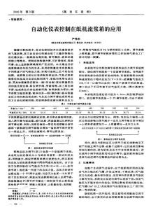 自動(dòng)化儀表控制在紙機(jī)流漿箱的應(yīng)用