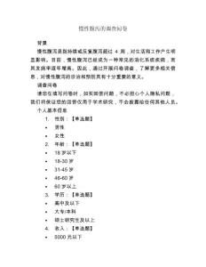 慢性腹泻的调查问卷