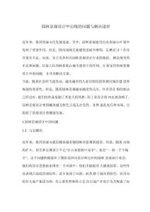 園林景觀設(shè)計(jì)中出現(xiàn)的問題與解決途徑