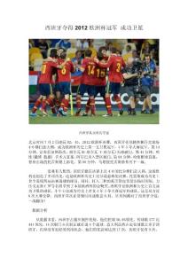 西班牙夺得2012欧洲杯冠军 成功卫冕