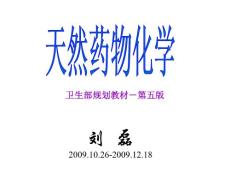 天然药物化学ppt_2009复习用