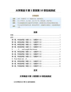 大學(xué)英語II第1章至第10章在線測試（英語四六級資料）