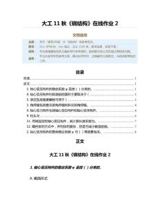 大工11秋《鋼結(jié)構(gòu)》在線作業(yè)2（鋼結(jié)構(gòu)資料）