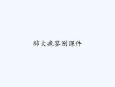 肺大疱鉴别课件PPT