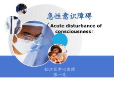 意识障碍课件