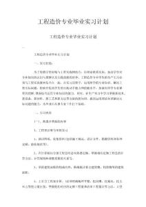 工程造价专业毕业实习计划